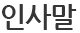 인사말